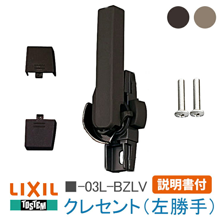 《取付説明書付06》左勝手 トステム LIXIL クレセント サッシ錠 クレセント（左勝手）■-03L-BZLV (G-03..