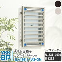YKKAP スリム面格子 スリム面格子 パターンA サイズオーダー W1731-1939×H1232 ELA18611-1A3-OM 【ブラケット選択可】 縦面...