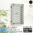 YKKAP スリム面格子 スリム面格子 パターンA サイズオーダー W1731-1939×H1432 ELA18613-1A3-OM 【ブラケット選択可】 縦面...