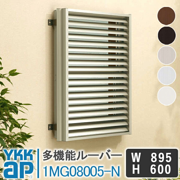YKKAP 多機能ルーバー1MG08005-N W895×H600 面格子 YKK AP ワイケーケー アルミサッシ アルミ面格子 窓..