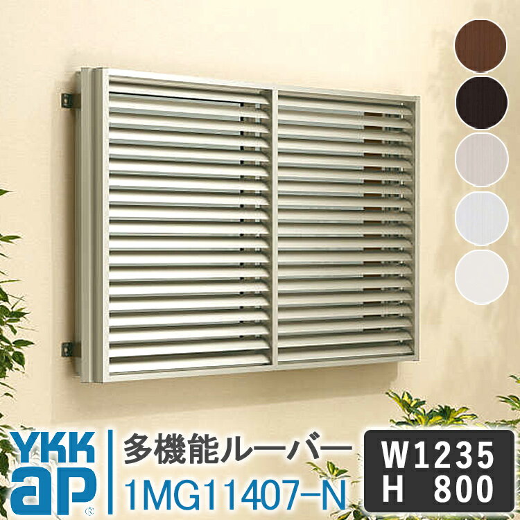 YKKAP 多機能ルーバー1MG11407-N 1235×800 面格子 YKK AP ワイケーケー アルミサッシ アルミ面格子 窓 ..