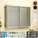 YKKAP 多機能ルーバー1MG11413-N 1235×1400 面格子 YKK AP ワイケーケー アルミサッシ アルミ面格子 窓 防犯 暴風 台風対策 アルミルーバー 目隠し 採光 換気 お風呂 バスルーム キッチン 台所 トイレ 覗かれ防止 日よけ 遮光 DIY めんごうし こうし