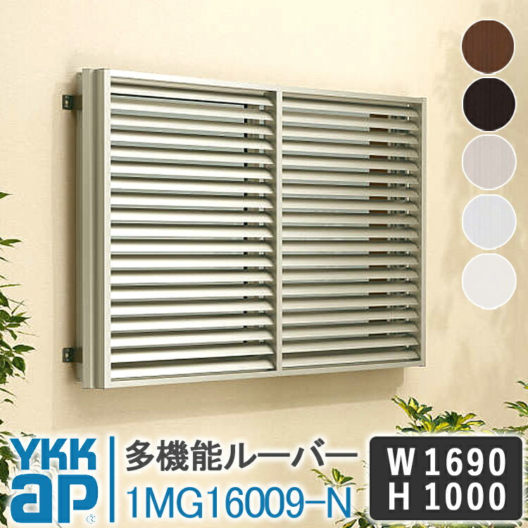 YKKAP 多機能ルーバー1MG16009-N 1690×1000 面格子 YKK AP ワイケーケー アルミサッシ アルミ面格子 窓 防犯 暴風 台風対策 アルミルーバー 目隠し 採光 換気 お風呂 バスルーム キッチン 台所 トイレ 覗かれ防止 日よけ 遮光 DIY めんごうし こうし