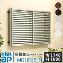 YKKAP 多機能ルーバー1MG16515-N 1740×1600 面格子 YKK AP ワイケーケー アルミサッシ アルミ面格子 窓 防犯 暴風 台風対策 ア...