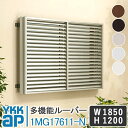 YKKAP 多機能ルーバー1MG17611-N 1850×1200 面格子 YKK AP ワイケーケー アルミサッシ アルミ面格子 窓 防犯 暴風 台風対策 アルミルーバー 目隠し 採光 換気 お風呂 バスルーム キッチン 台所 トイレ 覗かれ防止 日よけ 遮光 DIY めんごうし こうし