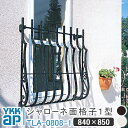 シャローネ 面格子1型 W:840×H:850 TLA-0808-1 面格子 YKK YKKap シャローネ 壁飾り 窓飾り 鋳物 アイアン窓 防犯 格子 窓ま...