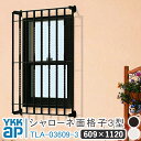 シャローネ 面格子3型 609×1120 TLA-03609-3 面格子 YKK YKKap シャローネ 壁飾り 窓飾り 鋳物 アイアン窓 防犯 格子 窓まわり...