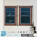 シャローネ 面格子3型 W:1423×H:920 TLA-11907-3 面格子 YKK YKKap シャローネ 壁飾り 窓飾り 鋳物 アイアン窓 防犯 格子 ...