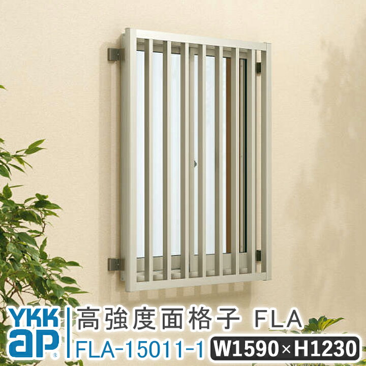 高強度面格子FLA たて格子 W 1590× H 1230 FLA-15011-1 よこ格子 面格子 YKK YKKap 窓 おしゃれ 窓 面格子 窓格子 アル...