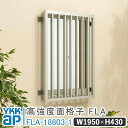 高強度面格子FLA たて格子 W 1950× H 430 FLA-18603-1 よこ格子 面格子 YKK YKKap 窓 おしゃれ 窓 面格子 窓格子 アルミ...
