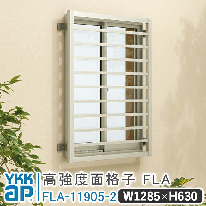 高強度面格子FLA 横格子 W 1285×H 630 FLA-11905-2 よこ格子 面格子 YKK YKKap 窓 おしゃれ 窓 面格子 窓格子 アルミアイ...