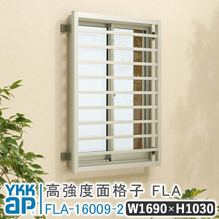 高強度面格子FLA 横格子 W 1690×H 1030 FLA-16009-2 よこ格子 面格子 YKK YKKap 窓 おしゃれ 窓 面格子 窓格子 アルミアイアン おしゃれ 防犯対策 面格子 目隠し 壁付 アルミ鋳物 部品セット アルミ面格子 防犯 泥棒対策