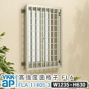 高強度面格子FLA グリッド格子 W 1235×H 630 FLA-11405-3 格子 面格子 YKK YKKap 窓 おしゃれ 窓 面格子 窓格子 アルミア...