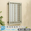 高強度面格子FLA グリッド格子 W 1590×H 830 FLA-15007-3 格子 面格子 YKK YKKap 窓 おしゃれ 窓 面格子 窓格子 アルミア...