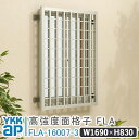 高強度面格子FLA グリッド格子 W 1690×H 830 FLA-16007-3 格子 面格子 YKK YKKap 窓 おしゃれ 窓 面格子 窓格子 アルミア...