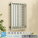 高強度面格子FLA グリッド格子 W 1950×H 1030 FLA-18609-3 格子 面格子 YKK YKKap 窓 おしゃれ 窓 面格子 窓格子 アルミ...