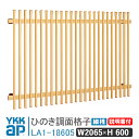 ひのき面格子 細桟 W2065×H600 細桟 LA1-18605 窓 防犯 面格子 YKK AP ワイケーケー アルミサッシ アルミ面格子 YKKap 窓 窓...