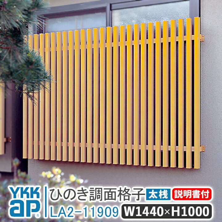 ひのき面格子 太桟 W1440×H1000 太桟 LA2-11909 窓 防犯 面格子 YKK AP ワイケーケー アルミサッシ アルミ面格子 YKKap 窓 窓格子 防犯 暴風 台風対策 木造住宅 和室 めんごうし めんこうし こうし 窓格子 リフォーム DIY