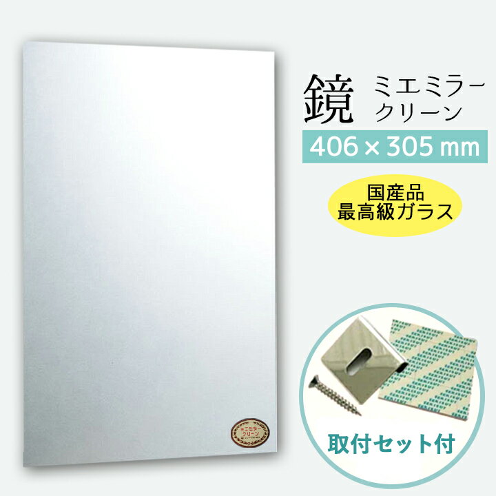 セントラル硝子【ミエミラークリーン(406×305mm)＜取付セット付＞】 鏡 防滴 壁掛け かがみ 姿見 おしゃれ ミラー 無鉛鏡 洗面 ミラーマット 止め金具 理容室 美容室サロン 店舗 オフィス レストラン ホテル 住宅 鏡通販 鏡交換 DIY リフォーム