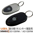 新日軽 リモコンキー(増設用) SD1GBRM AD1GBRM 玄関ドア部品 LIXIL リクシル SINNIKKEI タッチキー システムキー 純正品 リモコンキー 交換玄関 ドア 追加キー 追加用 DIY リフォーム