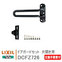 LIXIL トステム ドアガードセット 片開き用 【DCFZ726】 <交換手順書付> ブラック プレナス 92/1〜99/9 プレナス20・23用。半外付枠3...