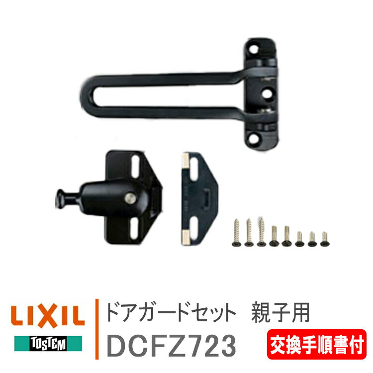 LIXIL トステム ドアガードセット 親子用 【DCFZ723】