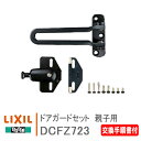 LIXIL トステム ドアガードセット 親子用 【DCFZ723】