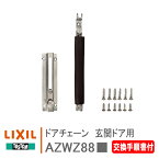 LIXIL トステム ドアチェーン 玄関ドア用 【AZWZ883】【AZWZ882】 ＜交換手順書付＞ シルバー、ブロンズ ベルモント83/4～91/12　ウィコット88/4～91/12　ラゴンダE　83/4～91/12　ラゴンダF　83/4～91/12　ラ・ポルテ83/4～91/12　ヴィガルド88/4～