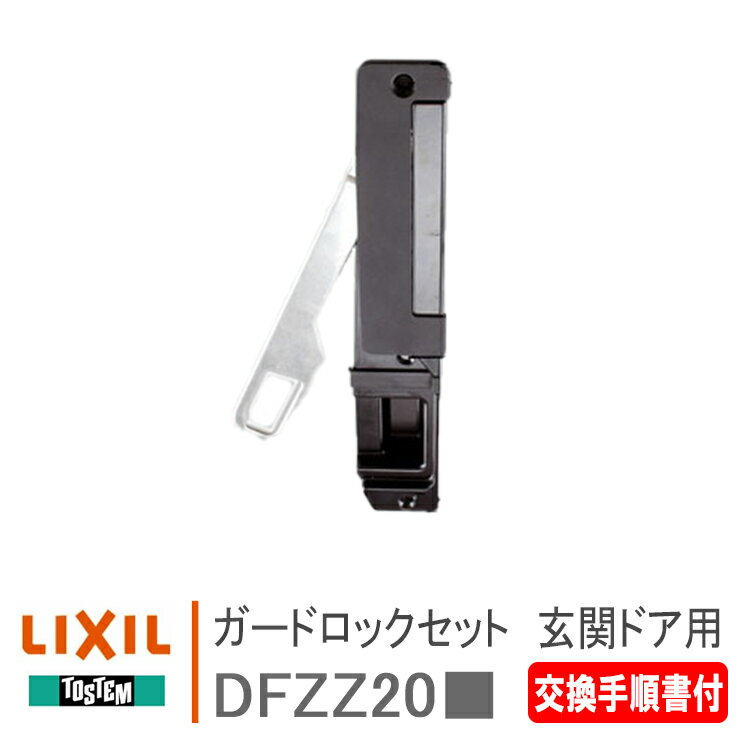 LIXIL トステム ガードロック 玄関ドア用 【DFZZ203】【DFZZ202】 ＜交換手順書付＞ ブラック ポルトNX98.1～ 防犯対策 二重 ロック リクシル