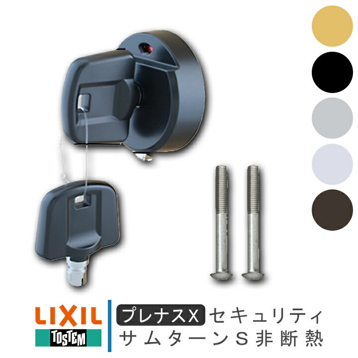 LIXIL トステム ZDD■851 セキュリティサムターンS非断