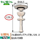 LIXIL トステム QUA159B わんdeフル排水ポップアップ弁L129.2 TOSTEM トステム 洗面化粧台 排水部品 ポップアップ弁 シンク 洗面 破損 部品 プラスチック ゴミキャッチ マンション 消耗品 L129.2 取替