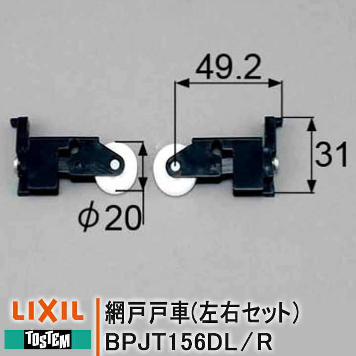 トステム BPJT156DL BPJT156DR 網戸戸車 各1個 NETSA00006 住宅用 TS網戸 TL網戸 左右セット リクシル トステム LRセ…