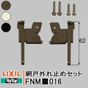 トステム 網戸外れ止め FNM■016 ネジ付 振れ止め 網戸部品 網戸 住宅用 FNMW016 FNMT016 FNMB016 LIXIL リクシル 部品 D...