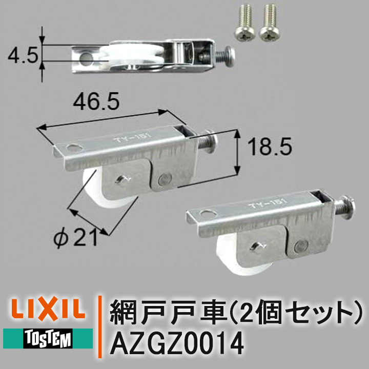 トステム 戸車左右セット AZGZ0014 ネジ付 7W0223 網戸部品 網戸 住宅用 NETSA00071 LIXIL リクシル 部品 DIY 取替 TOSTEM TY-151 サンテラス76.5～01.10