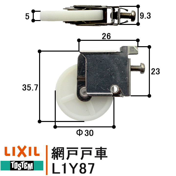 LIXIL TOSTEM 網戸戸車 L1Y87 2個 左右セット RL 住宅用 リクシル トステム 網戸 部品 戸車 引違い網戸..