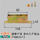 トステム 調整戸車 FNMS073 LIXIL 室内引戸部品 戸車 室内ドア 部屋 ドア レールドア 引戸 住宅用 家研 リクシル 部品 DIY 取替 TOSTEM ねじ付き