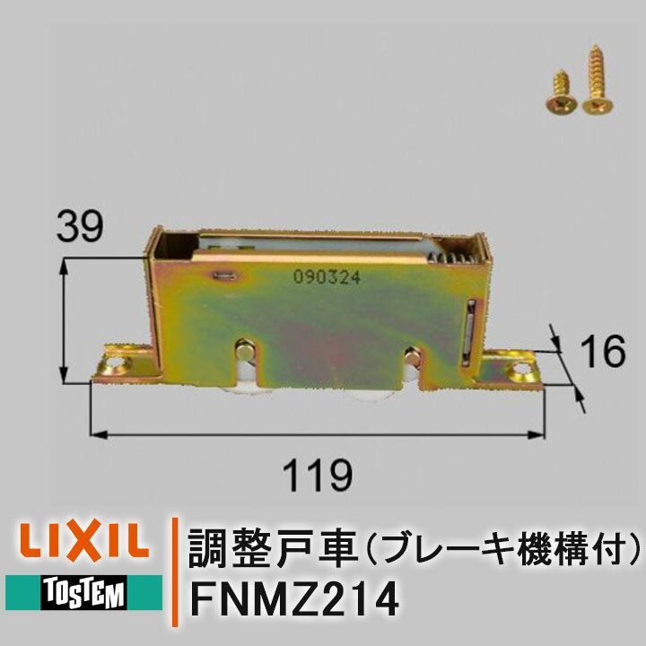 トステム 調整戸車 FNMZ214 ブレーキ機構付 LIXIL 室内引戸部品 戸車 室内ドア 部屋 ドア レールドア 引戸 住宅用 家…