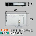 トステム 室内引戸部品 MDP692A 平戸車 LIXIL 戸車 室内ドア 部屋 ドア レールドア 引戸 住宅用 家研 リクシル 部品 DIY 取替 TOSTEM ねじ付き