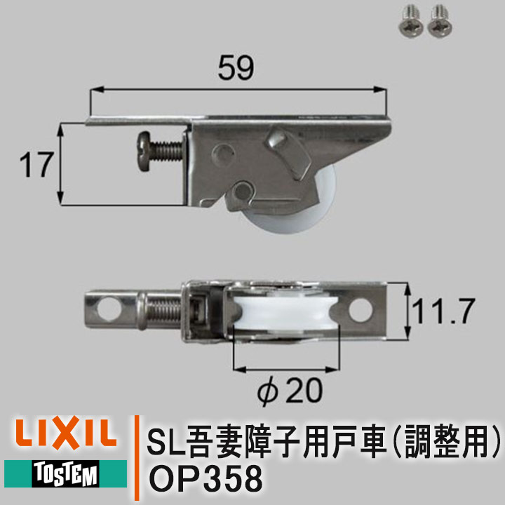 トステム SL吾妻障子用戸車 OP358 調整用 LIXIL 戸車 室内ドア 部屋 ドア レールドア 引戸 住宅用 家研 リクシル 部…