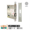 LIXIL リクシル 新日軽 J8DL1071C 主錠ケース レボリュート24・22 TOSTEM トステム 美和ロック MIWA 錠 鍵 取手 引手 玄関 店...