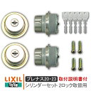 LIXIL リクシル DCFZ731 シリンダーセット 2ロック取替用 キー5本付き 《取付説明書付4》プレナス20・23(PA01-TE01)TOSTEM ト...