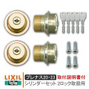 LIXIL リクシル DCLZ721 シリンダーセット 2ロック取替用 キー5本付き 《取付説明書付04》プレナスS20・23(QDD835 QDC19 QDC...