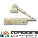 LIXIL リクシル DKZC1021 部品 玄関用 ドアクローザー プレナス20 23（PA01-TE01）TOSTEM トステム 玄関ドア 引き戸 入口 ドア 扉 鍵 店舗 勝手口 ブロンズ 白 交換 DIY 取替