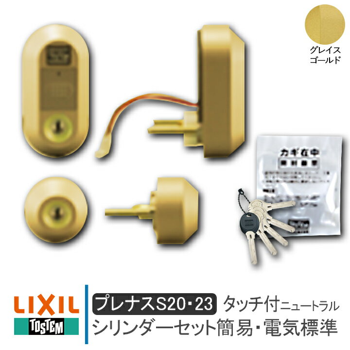 LIXIL リクシル DEZZ441 タッチ付（ニュートラル）シリンダーセット簡易・電気標準 キー5本付き プレナスS20・23（QD…