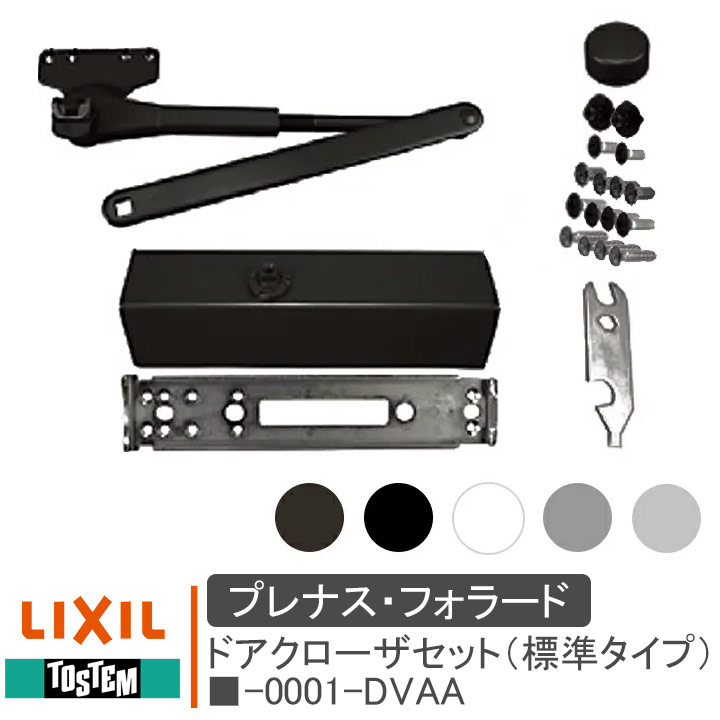 LIXIL リクシル ■-0001-DVAA ドアクローザセット(標準タイプ) プレナス共通 TOSTEM トステム 玄関ドア リフォーム diy 交換 玄関扉...
