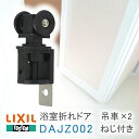 【送料無料】《取付説明書付08》ねじ付き トステム 浴室中折れドア 吊車 DAJZ002 DAJZ-002（2個入り） 吊り車 戸車 リクシル 浴室用 お風呂 浴室中折ドア 中折れ戸 浴槽 風呂場 洗面所 扉 DIY 部品 パーツ パッキン 取り替え 取替 リフォーム 【メーカー取り寄せ品】