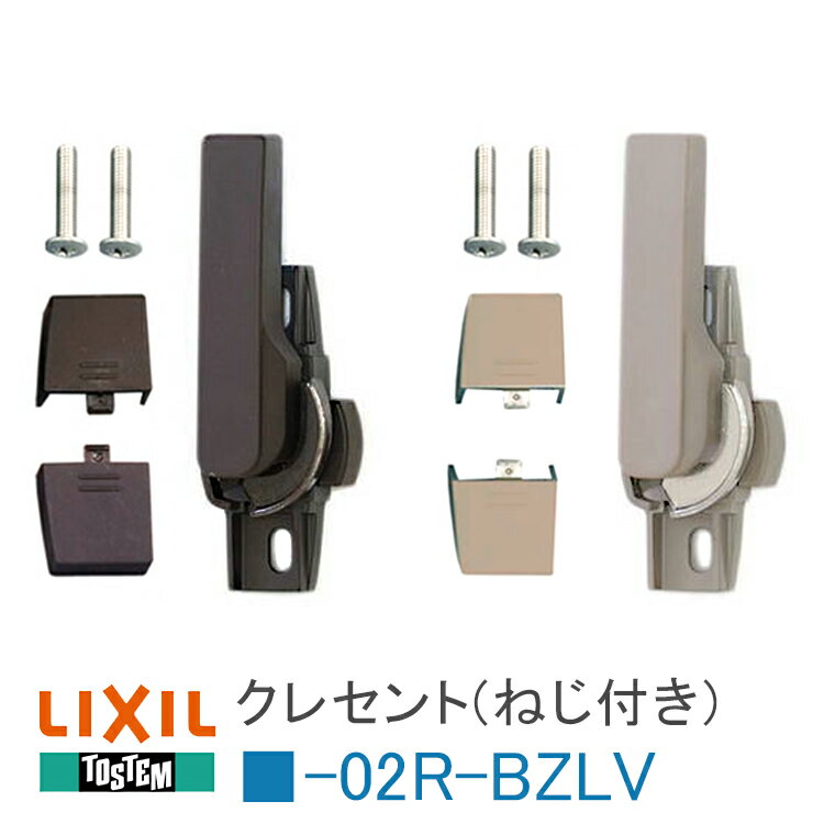 《取付説明書付06》右勝手 トステム LIXIL クレセント サッシ錠 G-02R-BZLV W-02R-BZLV トーヨーサッシ 空掛防止クレセント 窓 鍵 フック 錠 窓サッシ 窓枠 デュオ