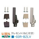 《取付説明書付06》右勝手 トステム LIXIL クレセント サッシ錠 G-03R-BZLV W-03R-BZLV トーヨーサッシ 空掛防止クレセント 窓 鍵 フック 錠 窓サッシ 窓枠 デュオ