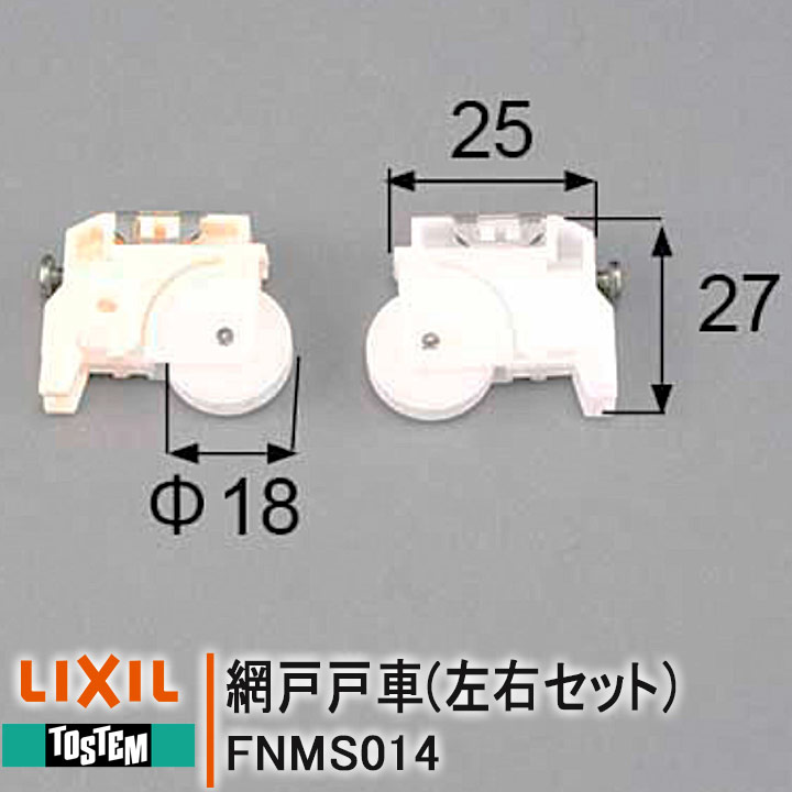 LIXIL TOSTEM 網戸戸車 FNMS014 住宅用 NT障子 左右セット リクシル トステム LRセット 網戸 部品 戸車 引違い網戸 …