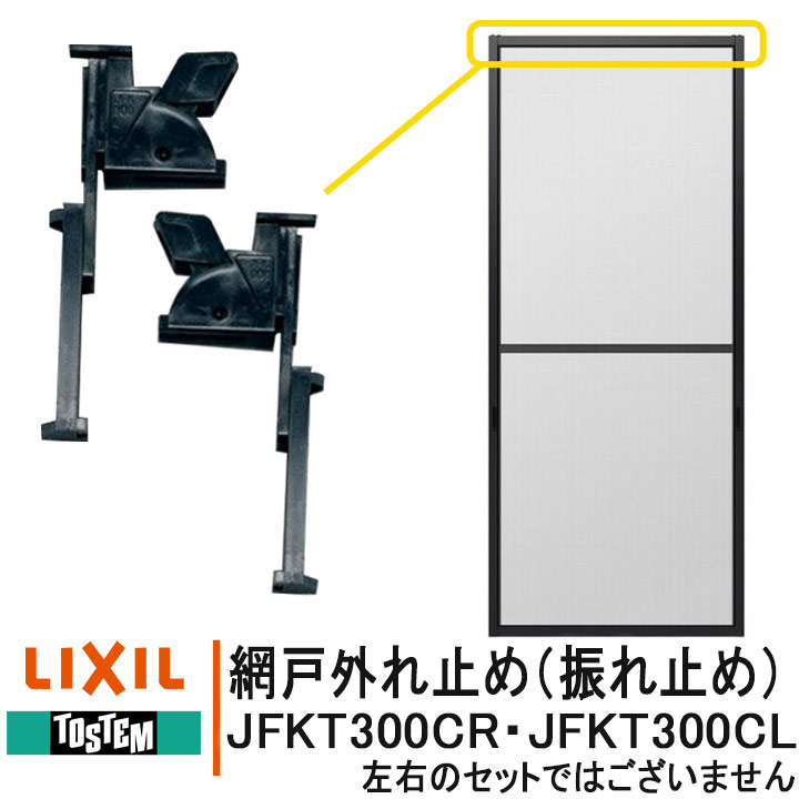 LIXIL TOSTEM 網戸外れ止め（振れ止め） 網戸部品 JFKT300CL JFKT300CR ＜交換要領書付＞ 住宅用 TS網戸 TL網戸 リク…